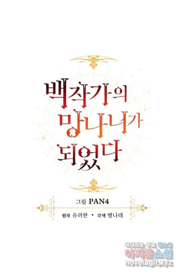 백작가의 망나니가 되었다 79화 15