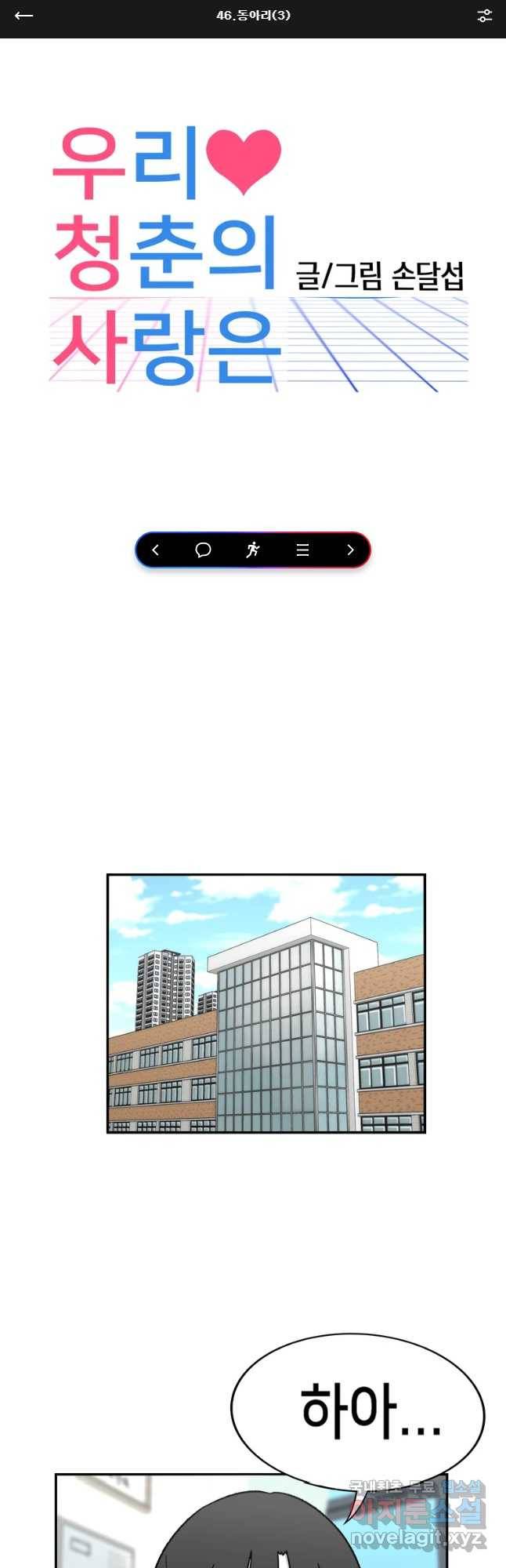 우리 청춘의 사랑은 동아리(3) 1