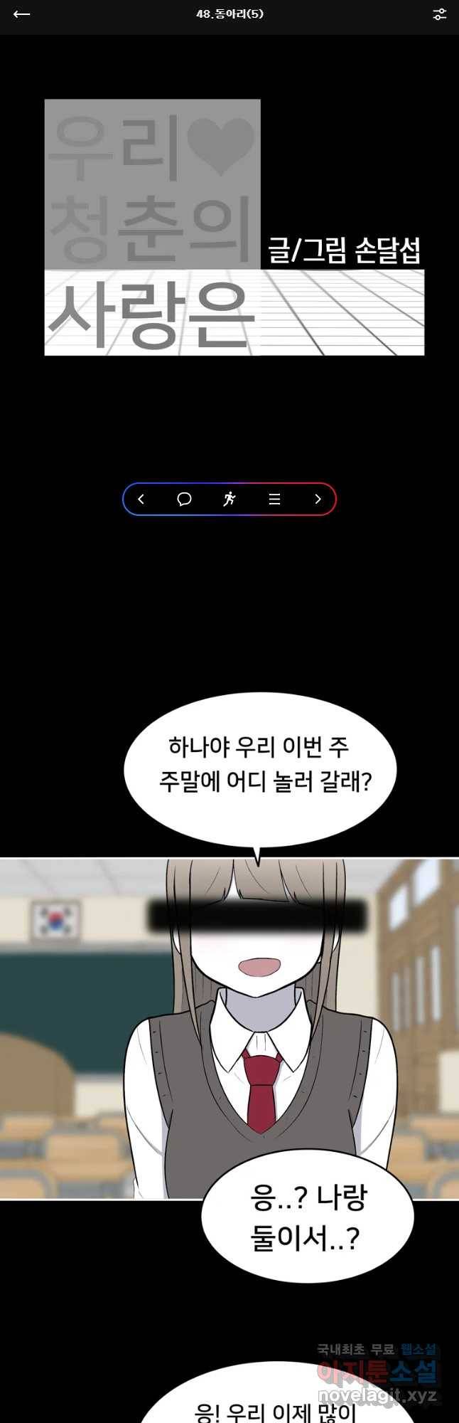 우리 청춘의 사랑은 동아리(5) 1