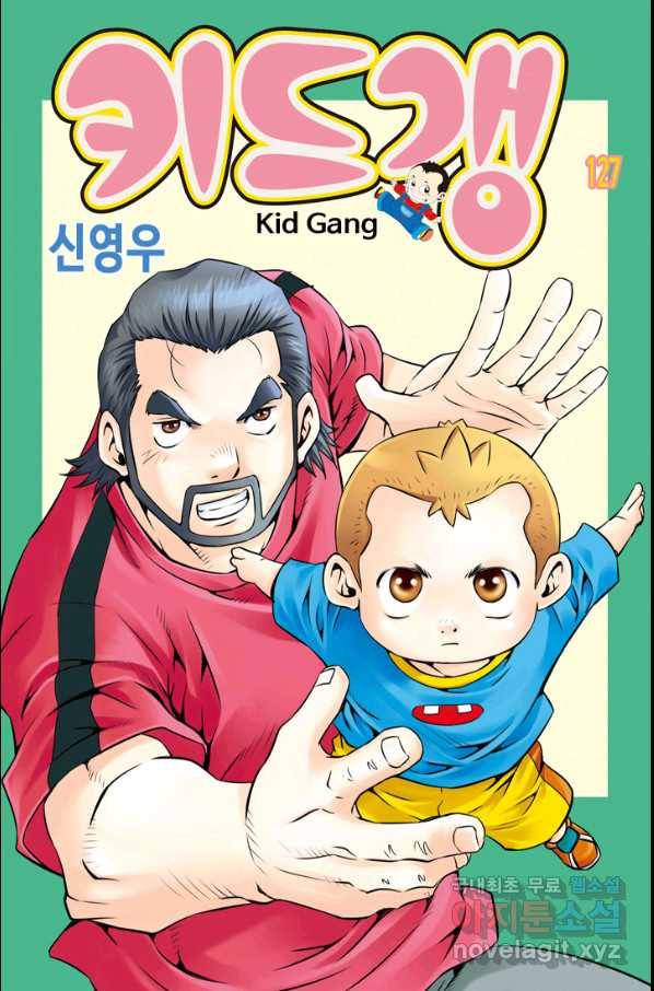 키드갱 127화 1