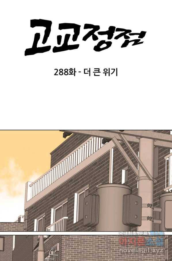 고교정점 288화 더 큰 위기 8
