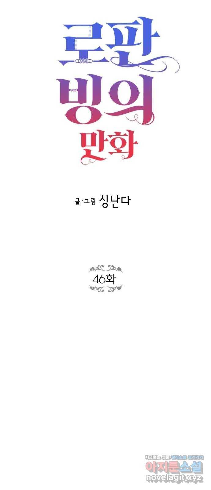 로판 빙의 만화 46화 6