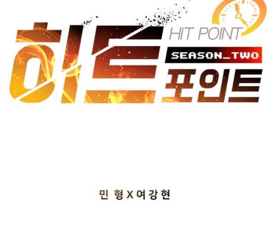 히트포인트 51화 2