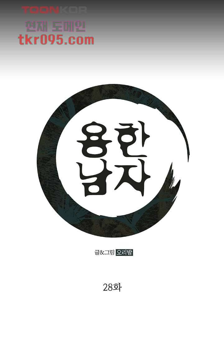 용한 남자 28화 1
