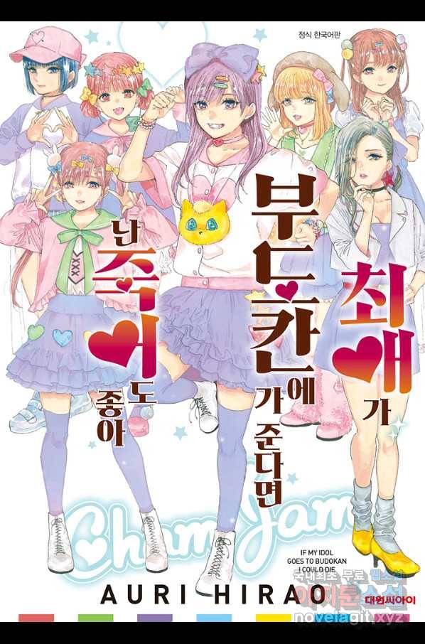 최애가 부도칸에 가 준다면 난 죽어도 좋아 30화 1