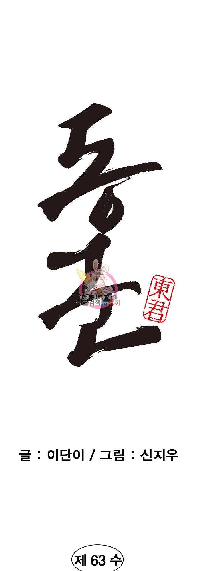 동군(올컬러) 63화 1