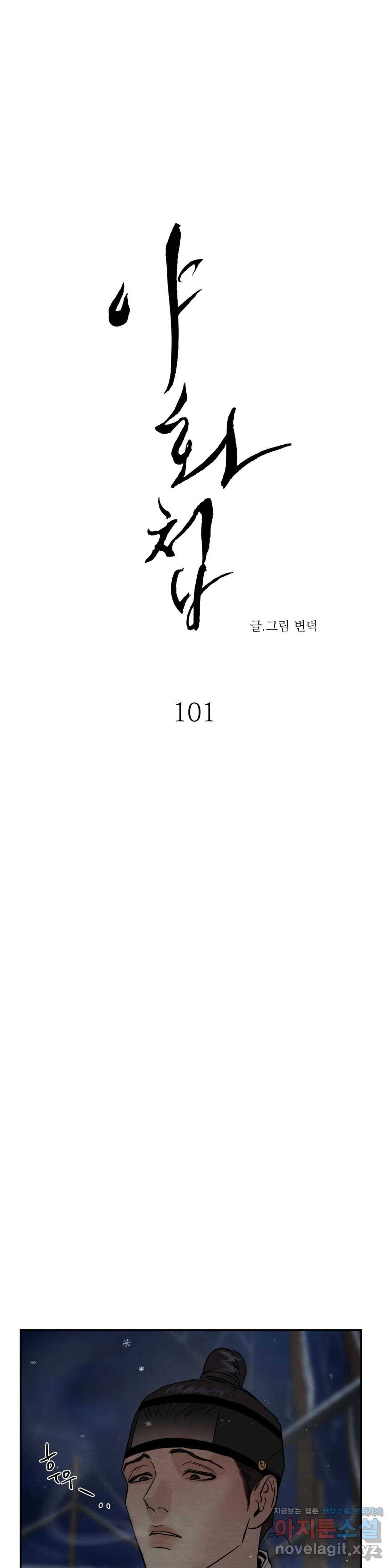 야화첩 101화 3