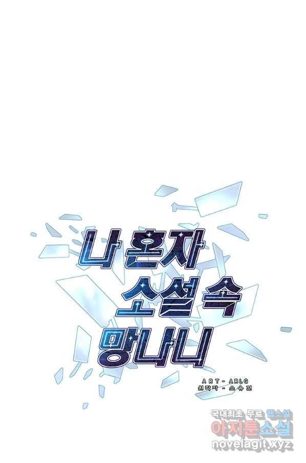 나 혼자 소설 속 망나니 92화 1