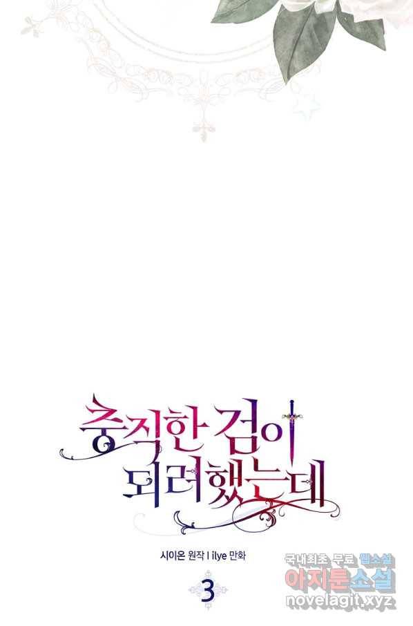 충직한 검이 되려 했는데 3화 3