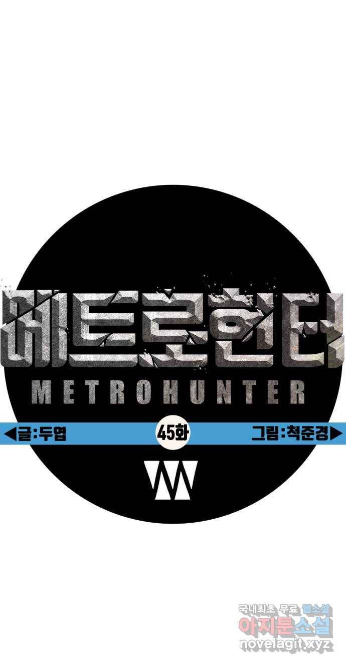 메트로 헌터 45. 화염과 파도 30