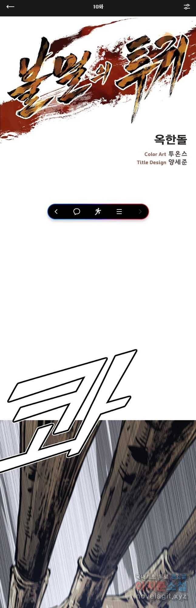 불멸의 투귀 10화 1