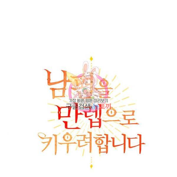 남편을 만렙으로 키우려 합니다 47화 1