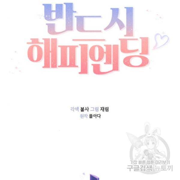 반드시 해피엔딩 53화 112