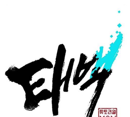 태백 : 튜토리얼 맨 81화 59