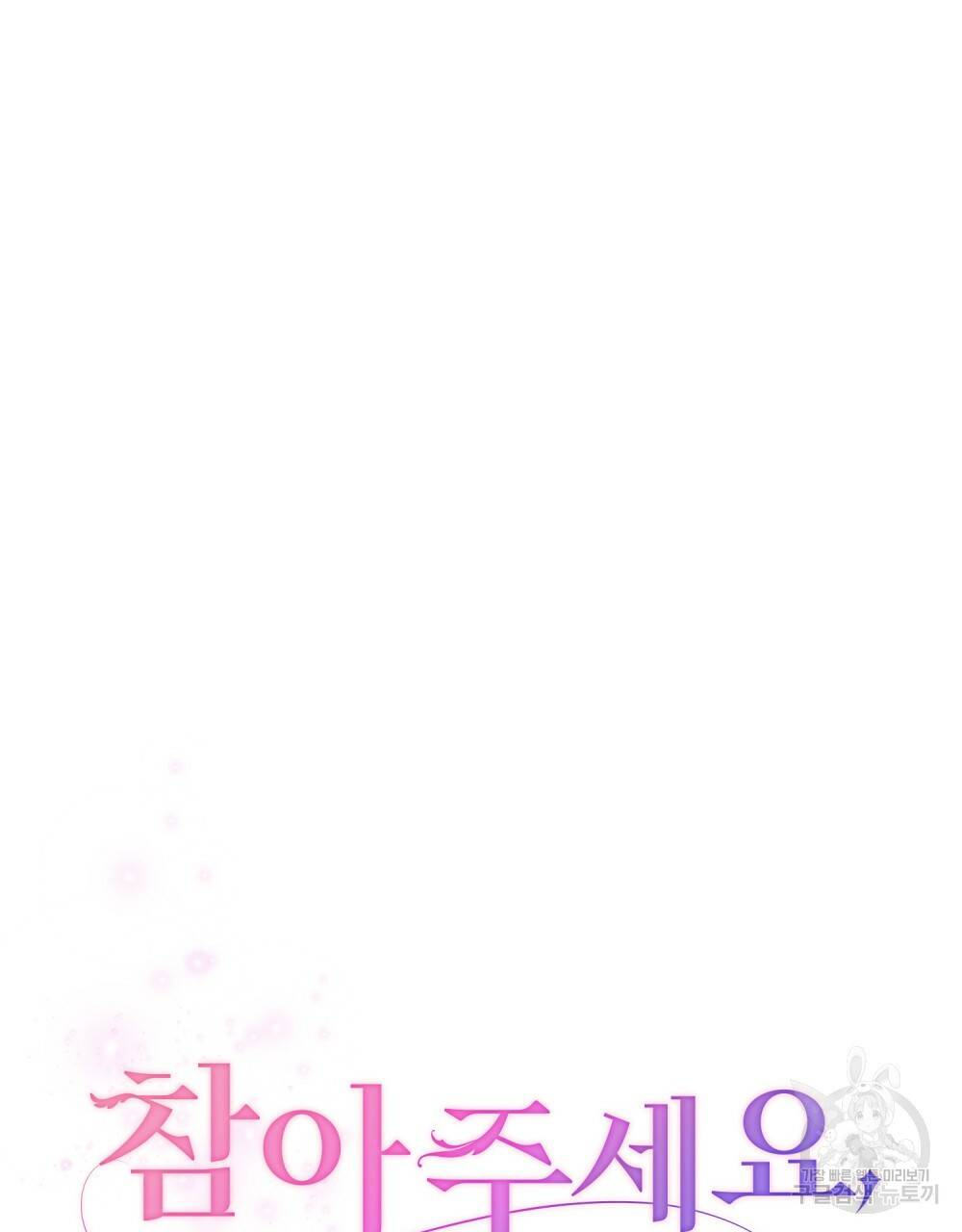 참아주세요, 대공 36화 62