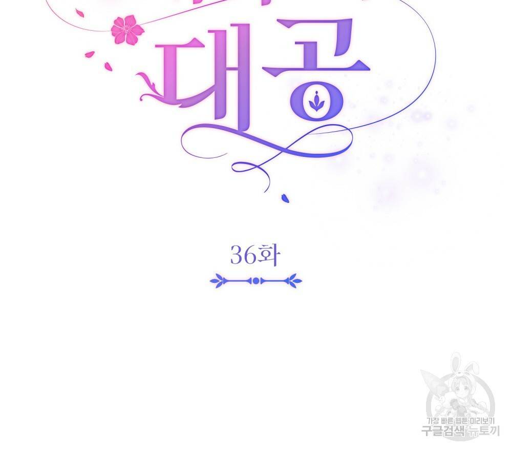 참아주세요, 대공 36화 63