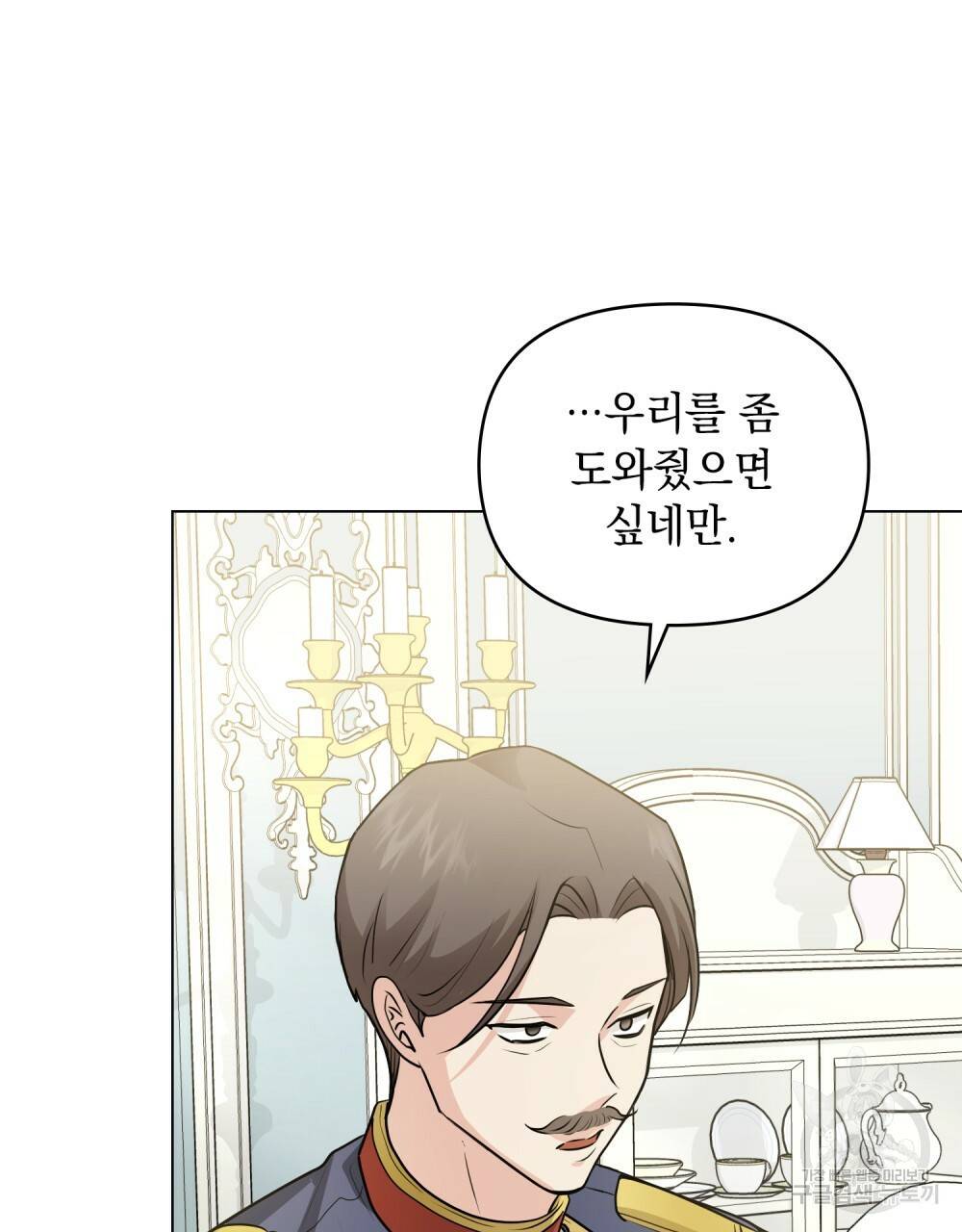 참아주세요, 대공 36화 81