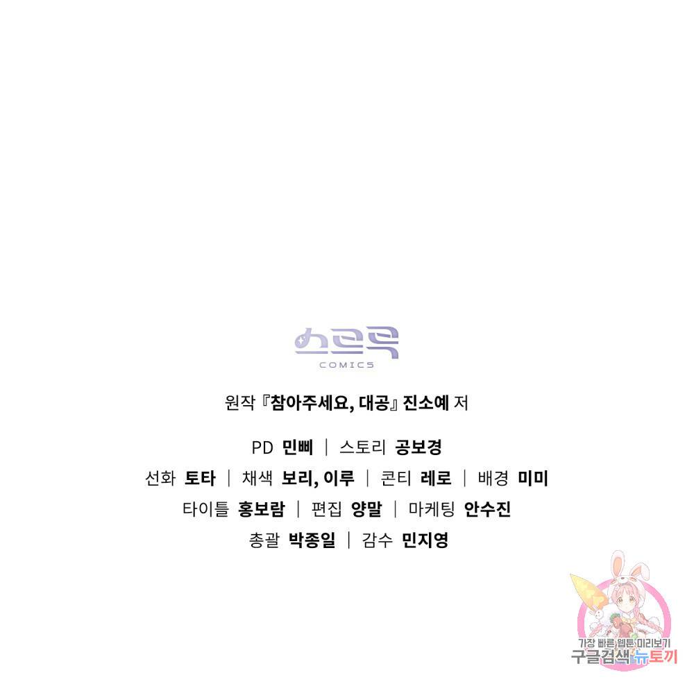 참아주세요, 대공 36화 92