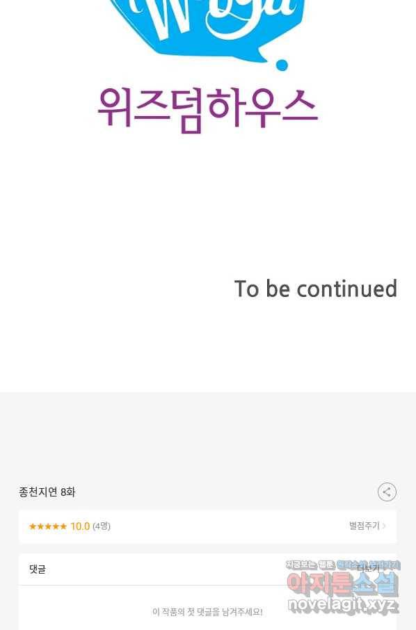 종천지연 8화 68