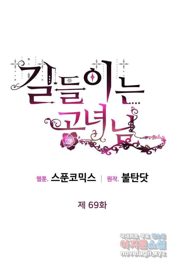 길들이는 공녀님 69화 15