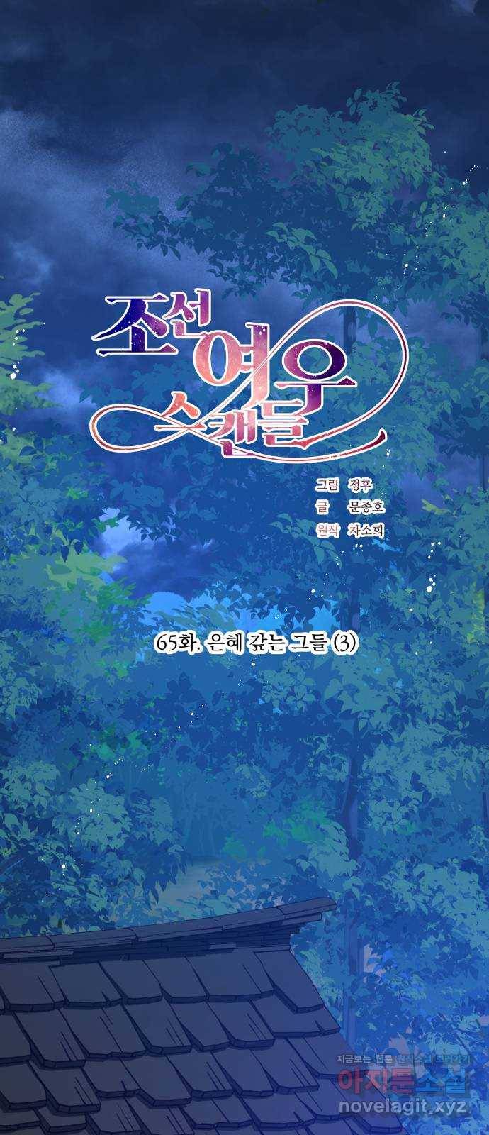 조선여우스캔들 65화. 은혜 갚는 그들 (3) 1