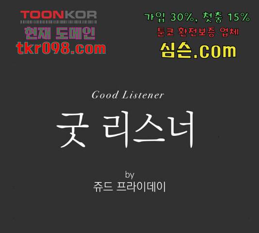 굿 리스너 51화 1
