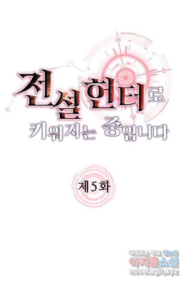 전설 헌터로 키워지는 중입니다 5화 20