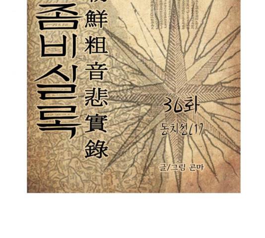 조선좀비실록 36화 26