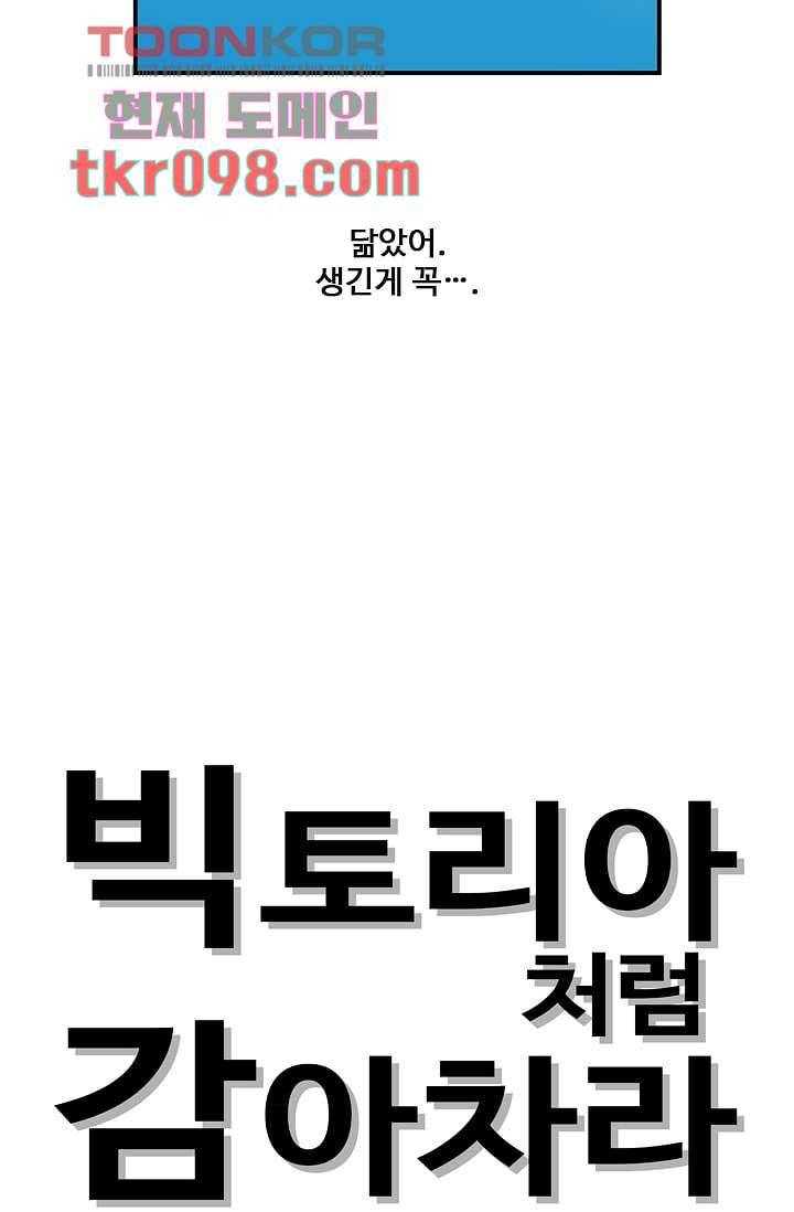 빅토리아처럼 감아차라 28화 5