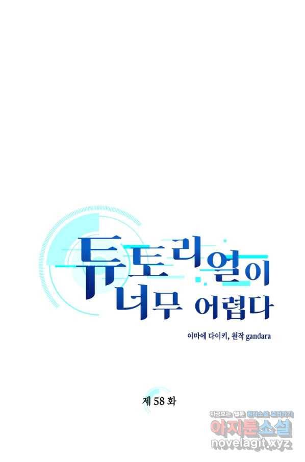 튜토리얼이 너무 어렵다 58화 1