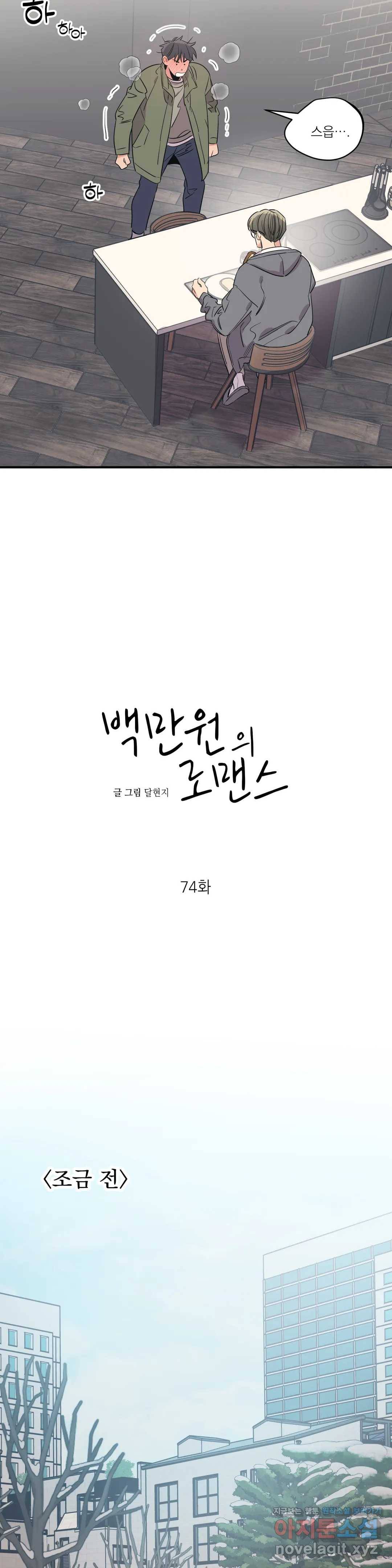 백만원의 로맨스 74화 6