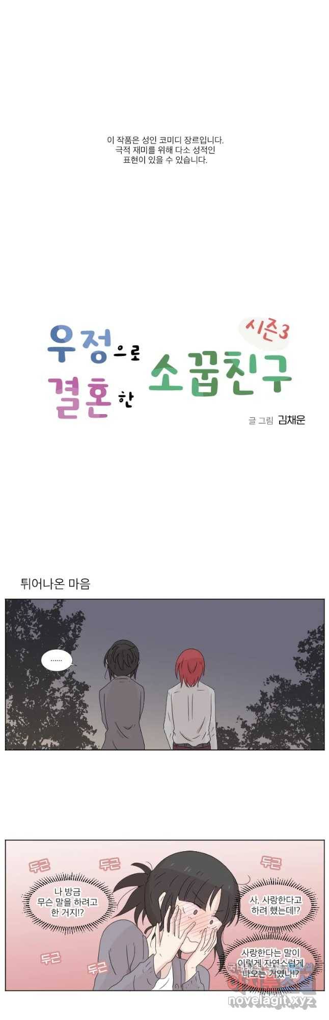 우정으로 결혼한 소꿉친구 78화 2