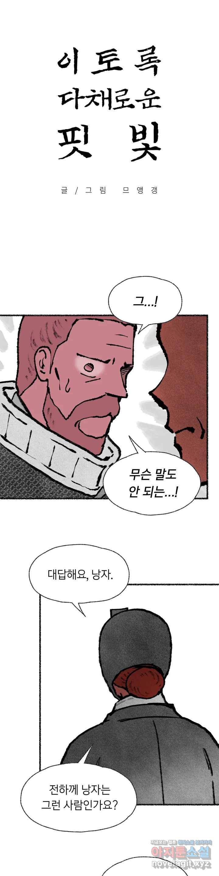 이토록 다채로운 핏빛 54화 3