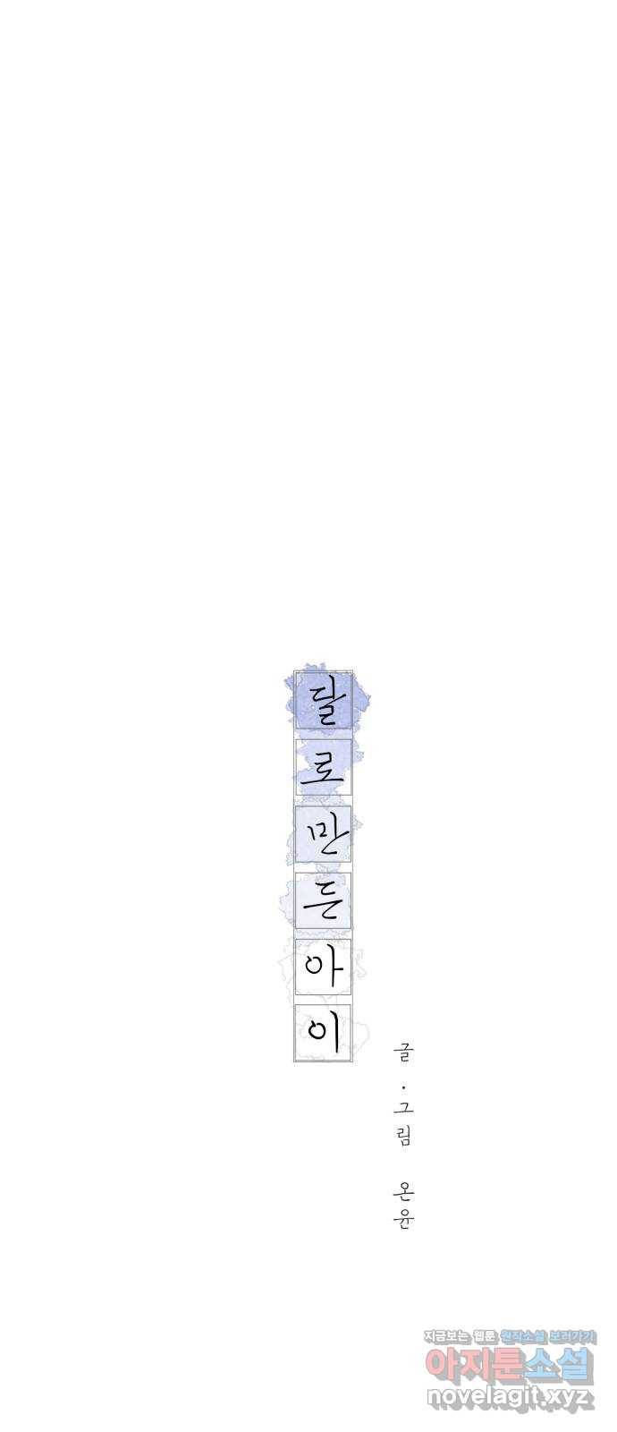 달로 만든 아이 24화 26