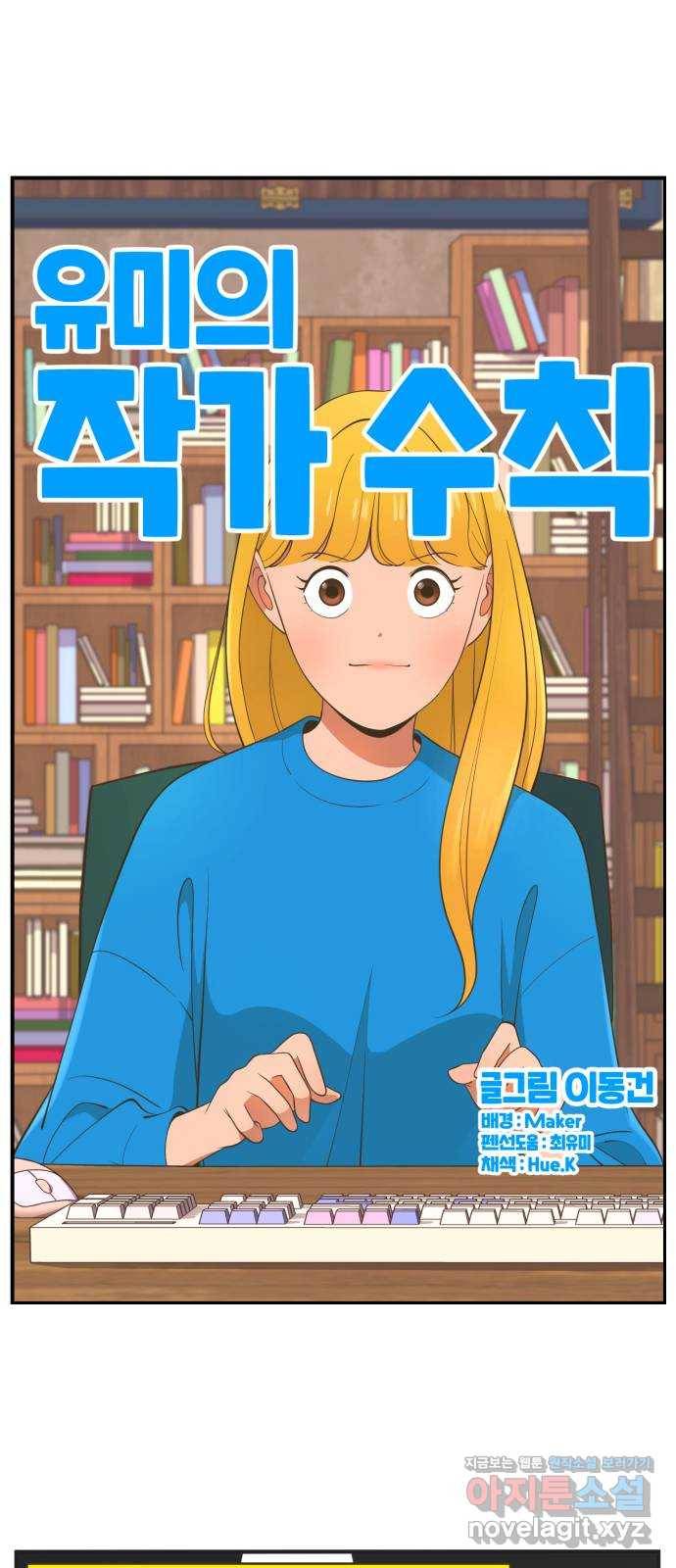유미의 작가 수칙 3화 : 목소리가 중요해! 1