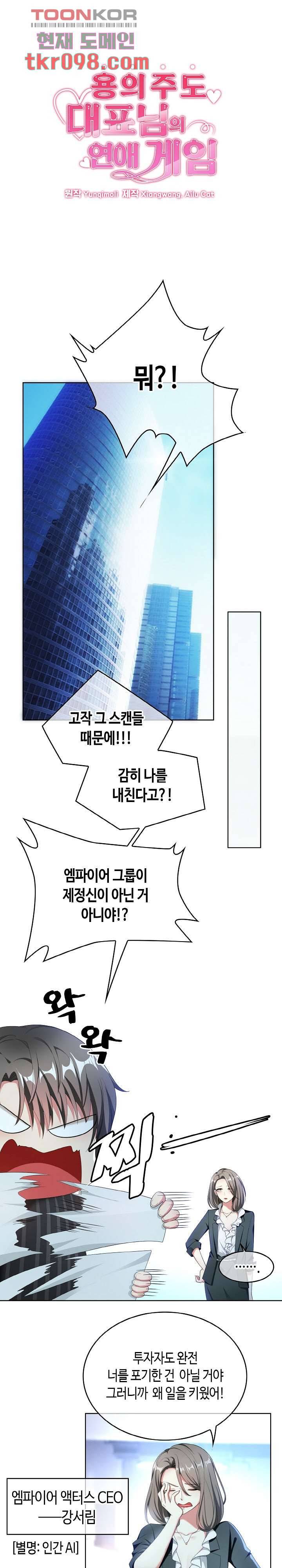 용의주도 대표님의 연애 게임 28화 1