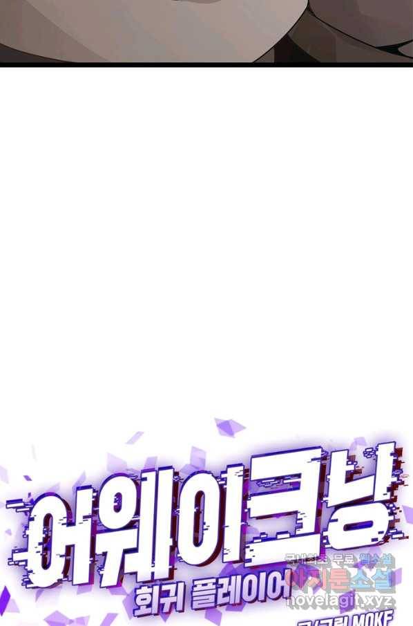 어웨이크닝 회귀 플레이어 60화_ 18