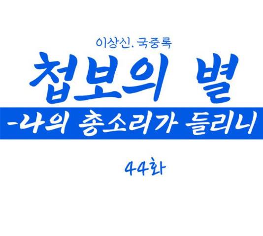 첩보의 별 44화 1