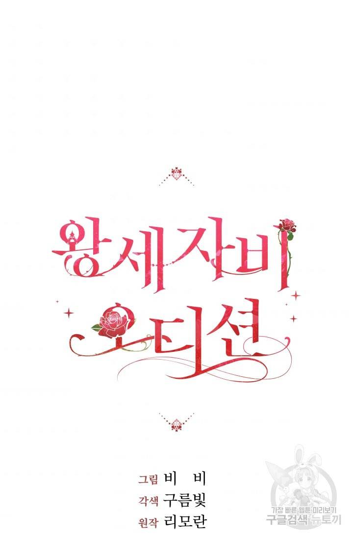 왕세자비 오디션 55화 6