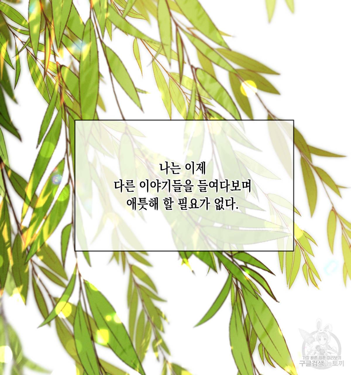 버드나무 로맨스 56화 완결 136