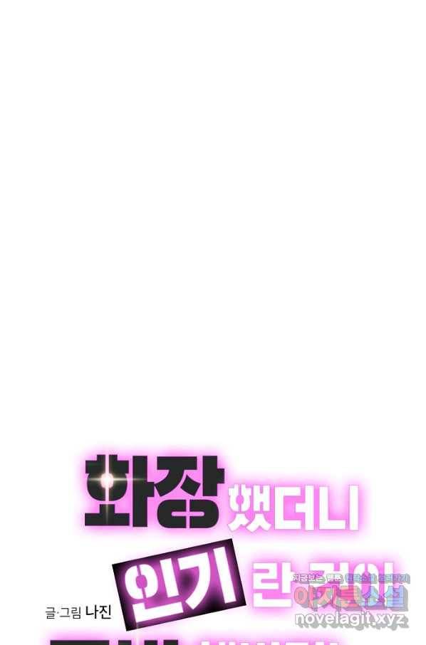 화장했더니 인기란 것이 폭발해버렷! 1화 6