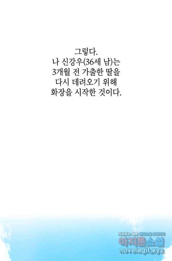 화장했더니 인기란 것이 폭발해버렷! 1화 24