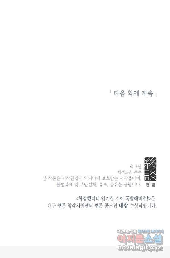 화장했더니 인기란 것이 폭발해버렷! 1화 66