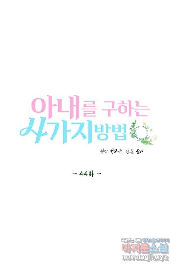 아내를 구하는 4가지 방법 44화 38