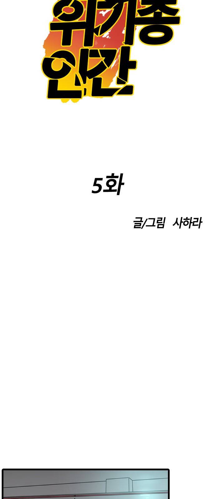 멸종위기종인간간 5화 14