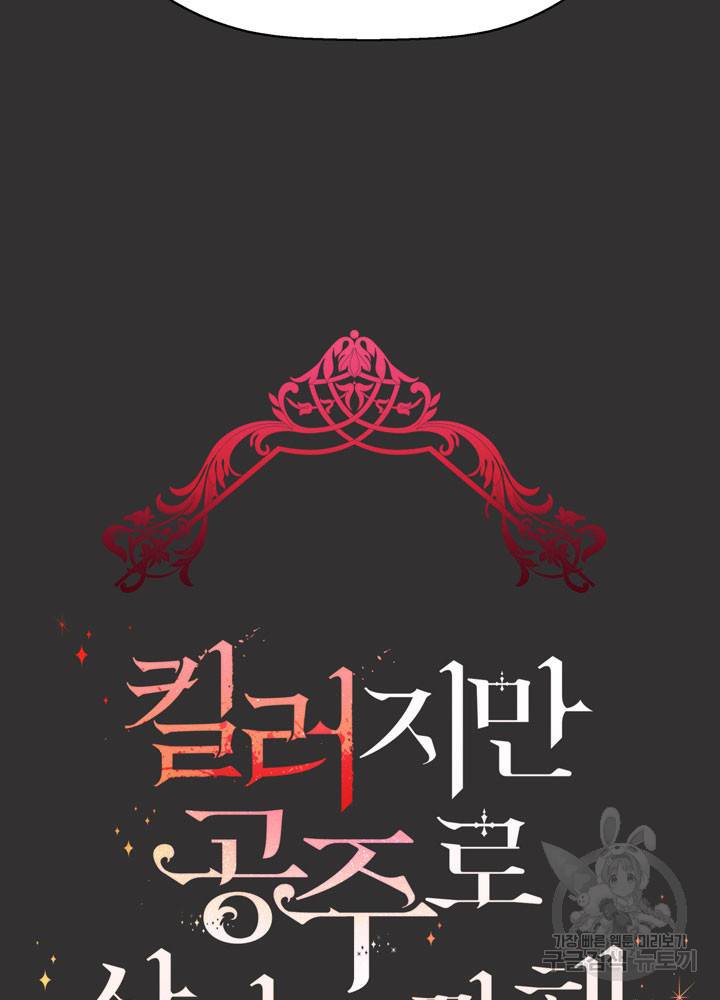킬러지만 공주로 살아볼까 해 33화 4