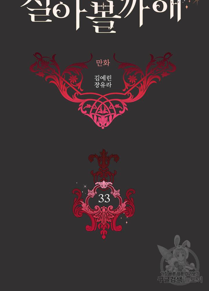 킬러지만 공주로 살아볼까 해 33화 5