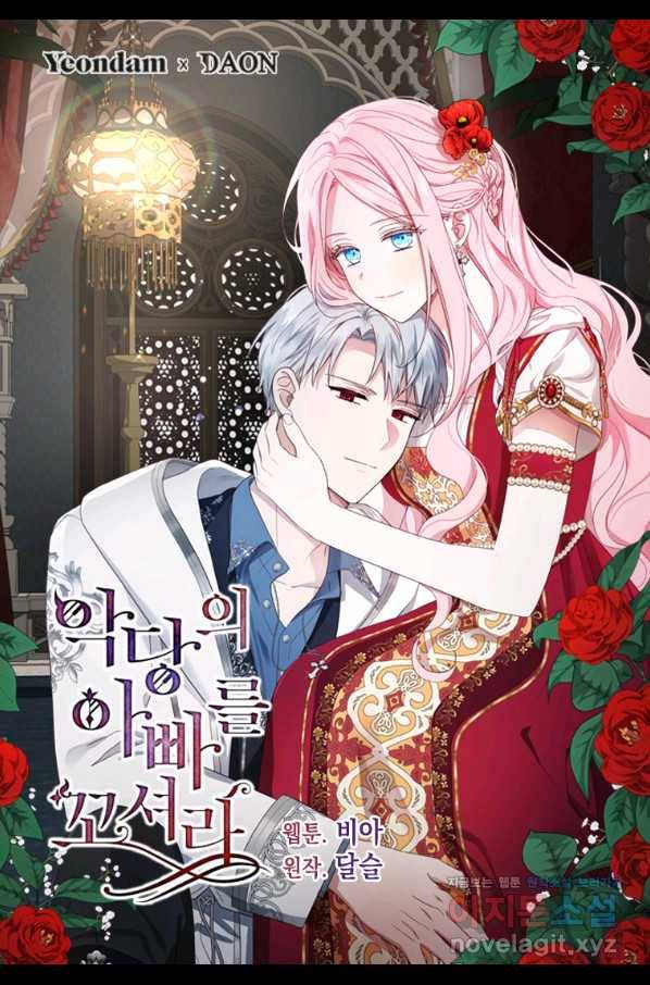 악당의 아빠를 꼬셔라 90화 1