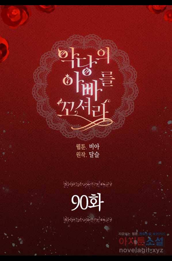 악당의 아빠를 꼬셔라 90화 2