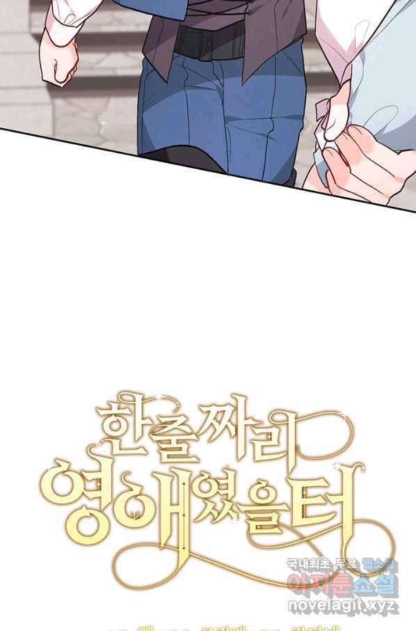 한 줄짜리 영애였을 터 115화 8